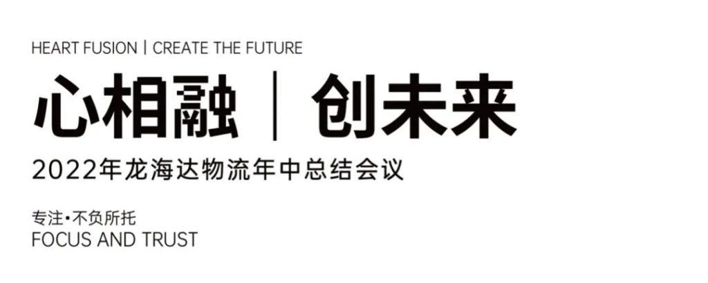 心相融·创未来丨凯发K8天生赢家一触即发物流2022年中总结会议