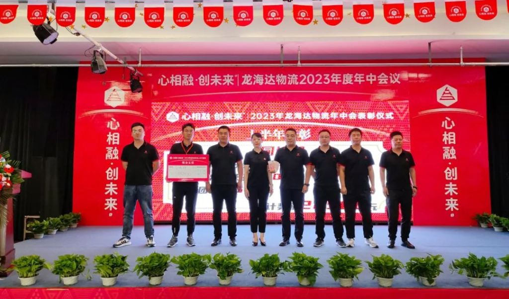 心相融·创未来 | 凯发K8天生赢家一触即发物流2023年度年中会议