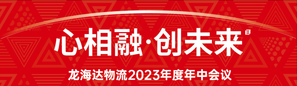 心相融·创未来 | 凯发K8天生赢家一触即发物流2023年度年中会议