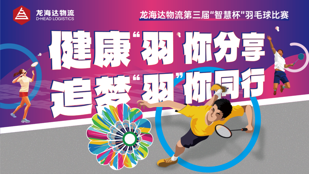 健康“羽”你分享,追梦“羽”你同行——凯发K8天生赢家一触即发物流第三届“智慧杯”羽毛球比赛