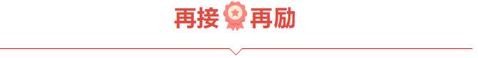 捷报频频赞服务，喜讯连连赢口碑