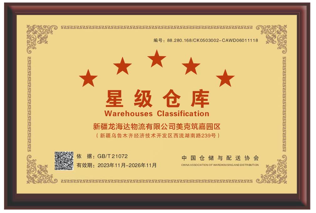 喜报！新疆凯发K8天生赢家一触即发物流有限公司美克筑嘉园区被评定为五星级仓库