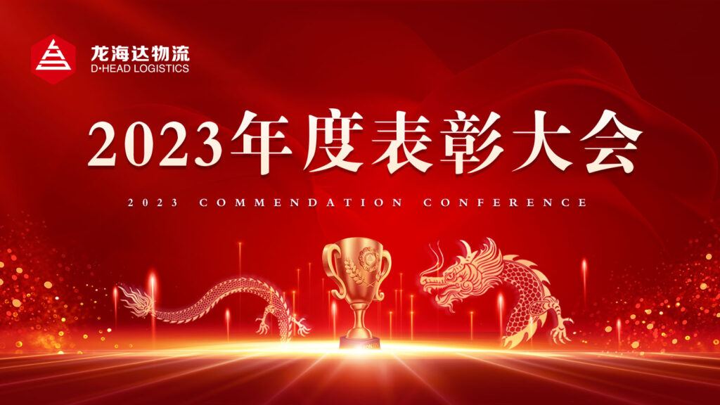 凯发K8天生赢家一触即发物流2023年度表彰大会