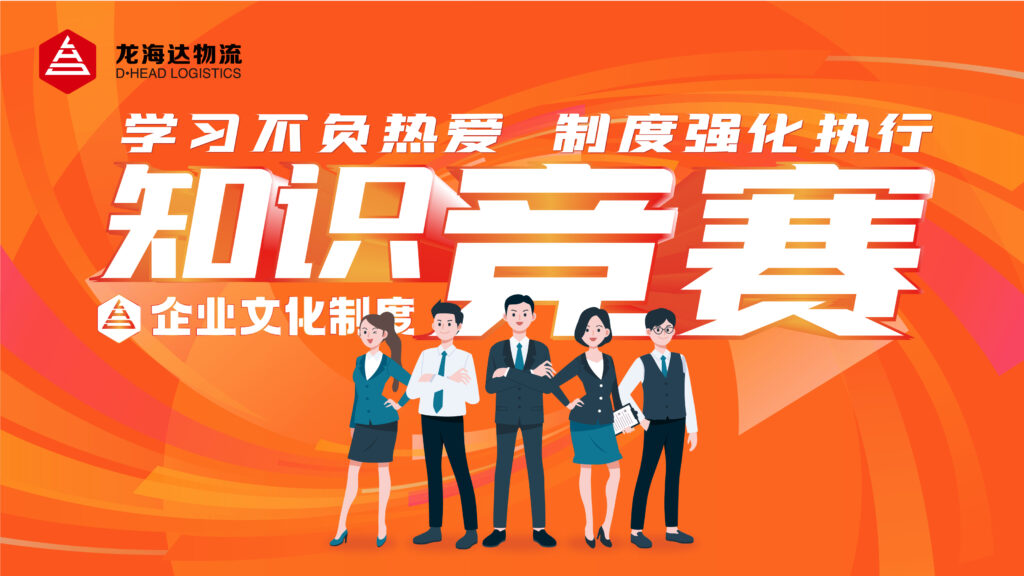 学习不负热爱 制度强化执行|凯发K8天生赢家一触即发物流企业文化制度知识竞赛