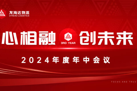 心相融·创未来Ⅲ|凯发K8天生赢家一触即发物流2024年度年中会议