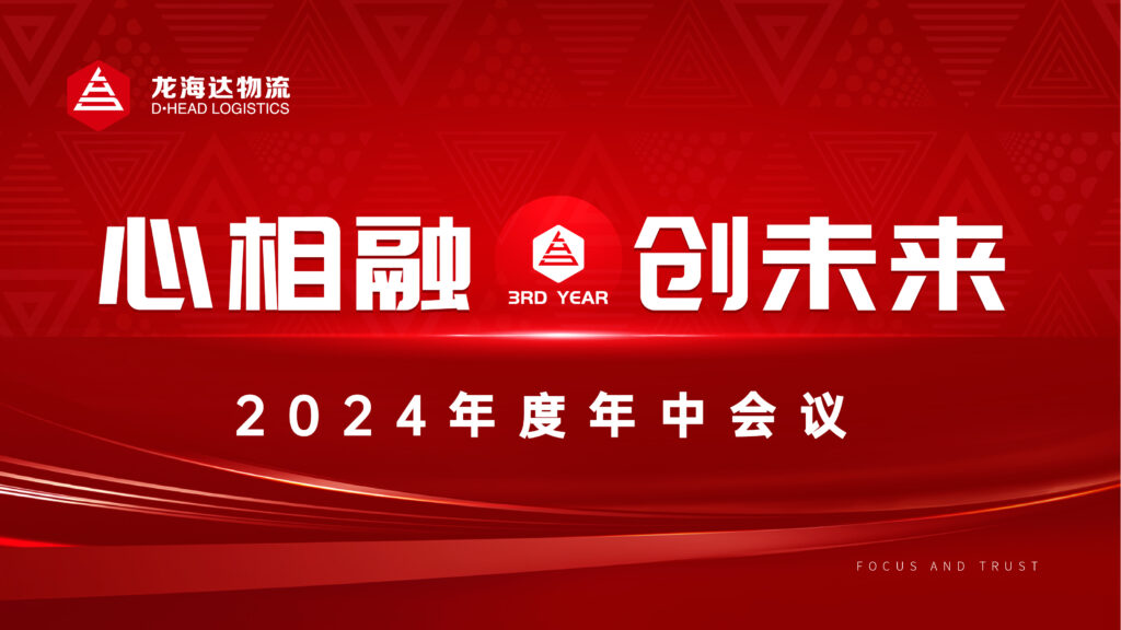 心相融·创未来Ⅲ|凯发K8天生赢家一触即发物流2024年度年中会议