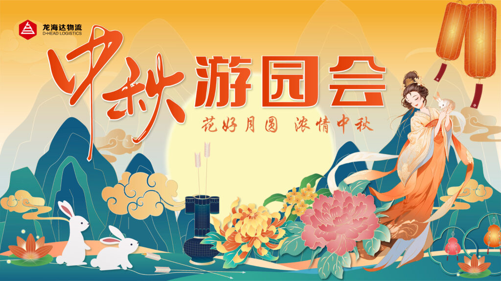 凯发K8天生赢家一触即发物流中秋游园会