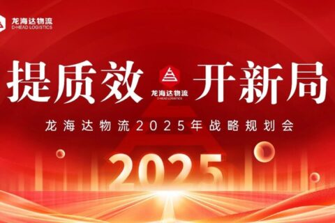 提质效·开新局 | 凯发K8天生赢家一触即发物流2025战略规划会