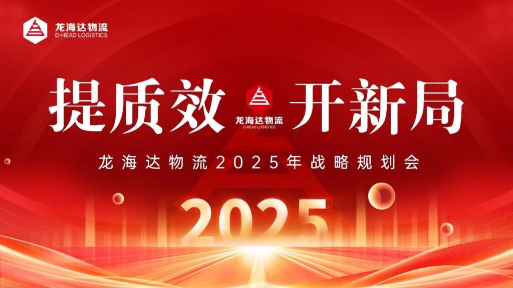 提质效·开新局 | 凯发K8天生赢家一触即发物流2025战略规划会